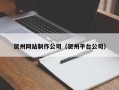 池州贺州网站制作公司（贺州平台公司）